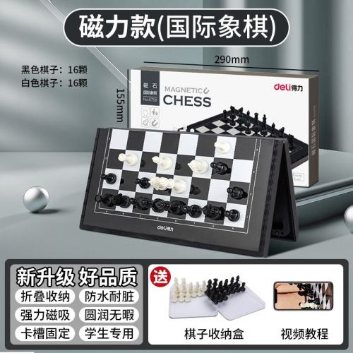 得力（deli） 國(guó)際象棋小學(xué)生兒童初學(xué)者便攜象棋帶磁性棋盤(pán)比賽專用磁石棋 【黑白棋盤(pán)】可折疊棋盤(pán)+收納盒